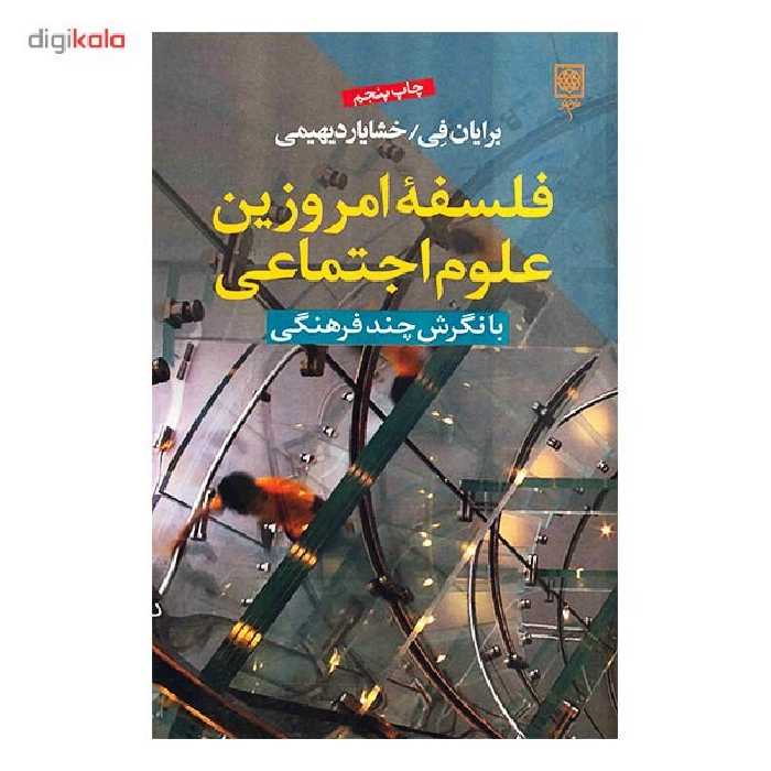 کتاب فلسفه امروزین علوم اجتماعی اثر برایان فی