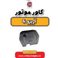 کاور موتور آریزو 6