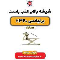 شیشه بالابر درب عقب راست برلیانس H320 اتوماتیک