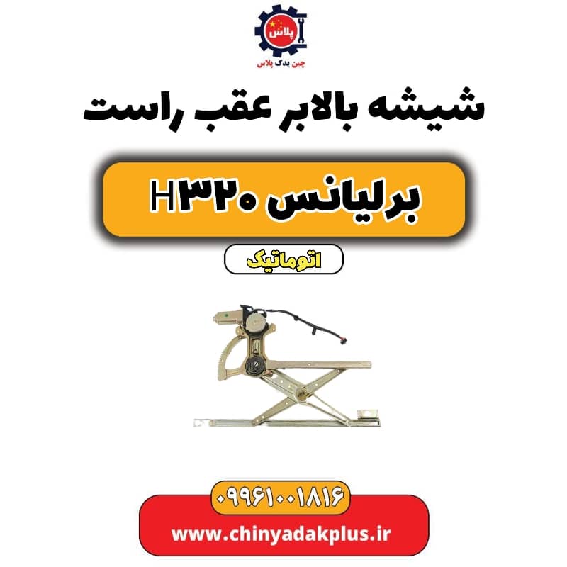 شیشه بالابر درب عقب راست برلیانس H320 اتوماتیک