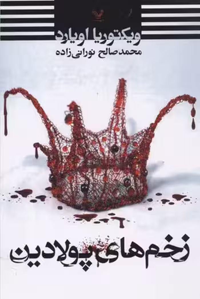 زخم‌های پولادین