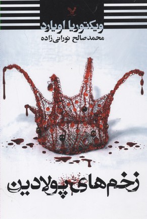 زخمهای پولادین