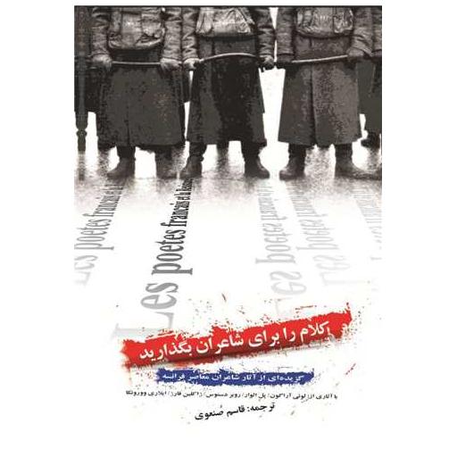 کتاب کلام را برای شاعران بگذارید اثر جمعی از شاعران ، لویی آراگون