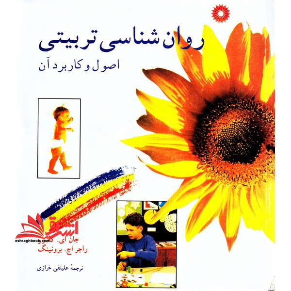 روانشناسی تربیتی:اصول و کاربرد آن - فروشگاه کتاب اشراق