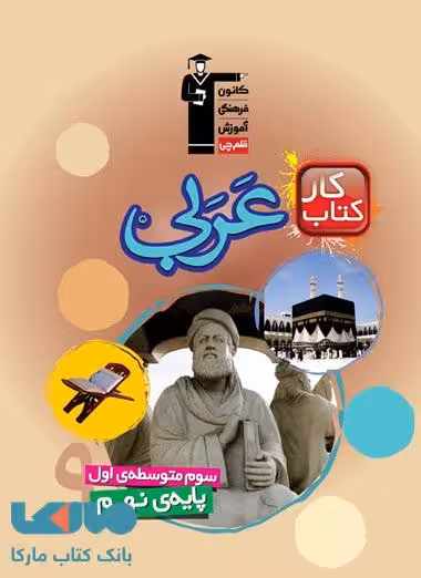 کار عربی نهم قلم چی