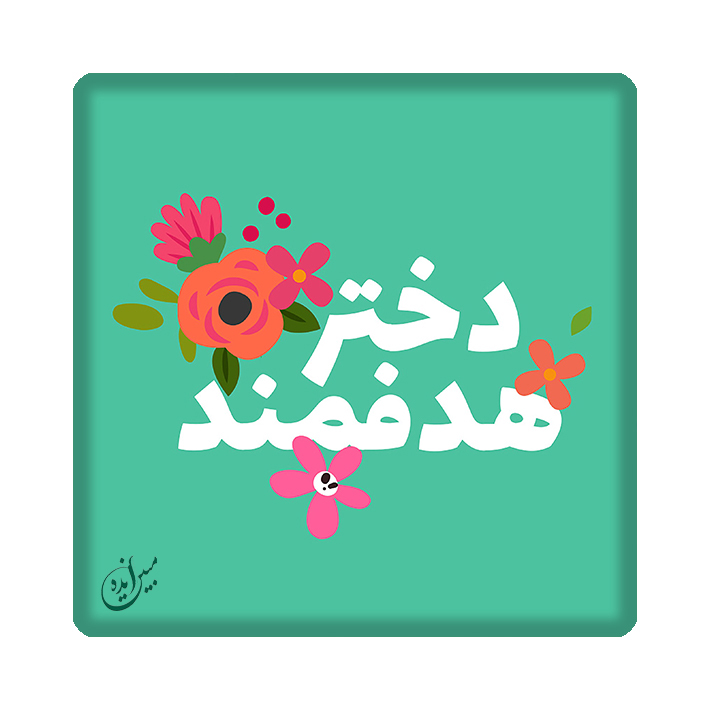 کاشی مبین ایده مدل انگیزشی kh10 کد 545