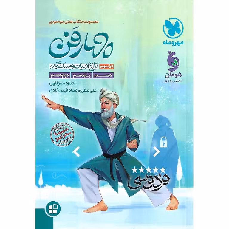 چهارفن تاریخ ادبیات و سبک شناسی مهروماه (فن سوم)
