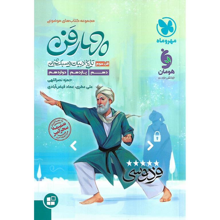 چهارفن تاریخ ادبیات و سبک شناسی مهروماه (فن سوم)