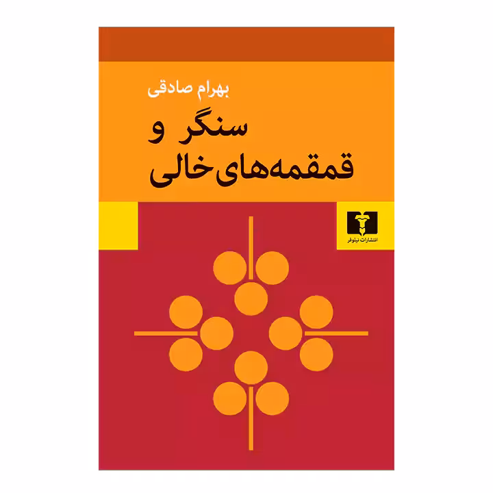 کتاب سنگر و قمقمه های خالی