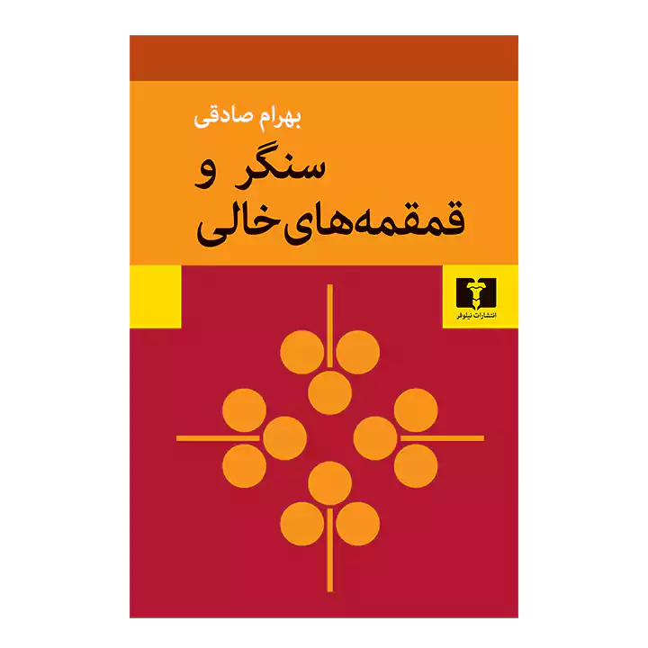 کتاب سنگر و قمقمه های خالی
