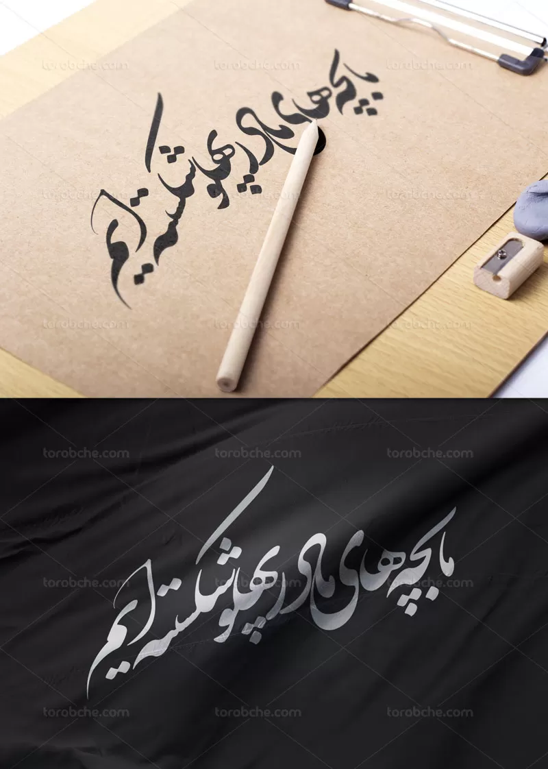 خوشنویسی ما بچه های مادر پهلو شکسته ایم | گرافیک با طعم تربچه