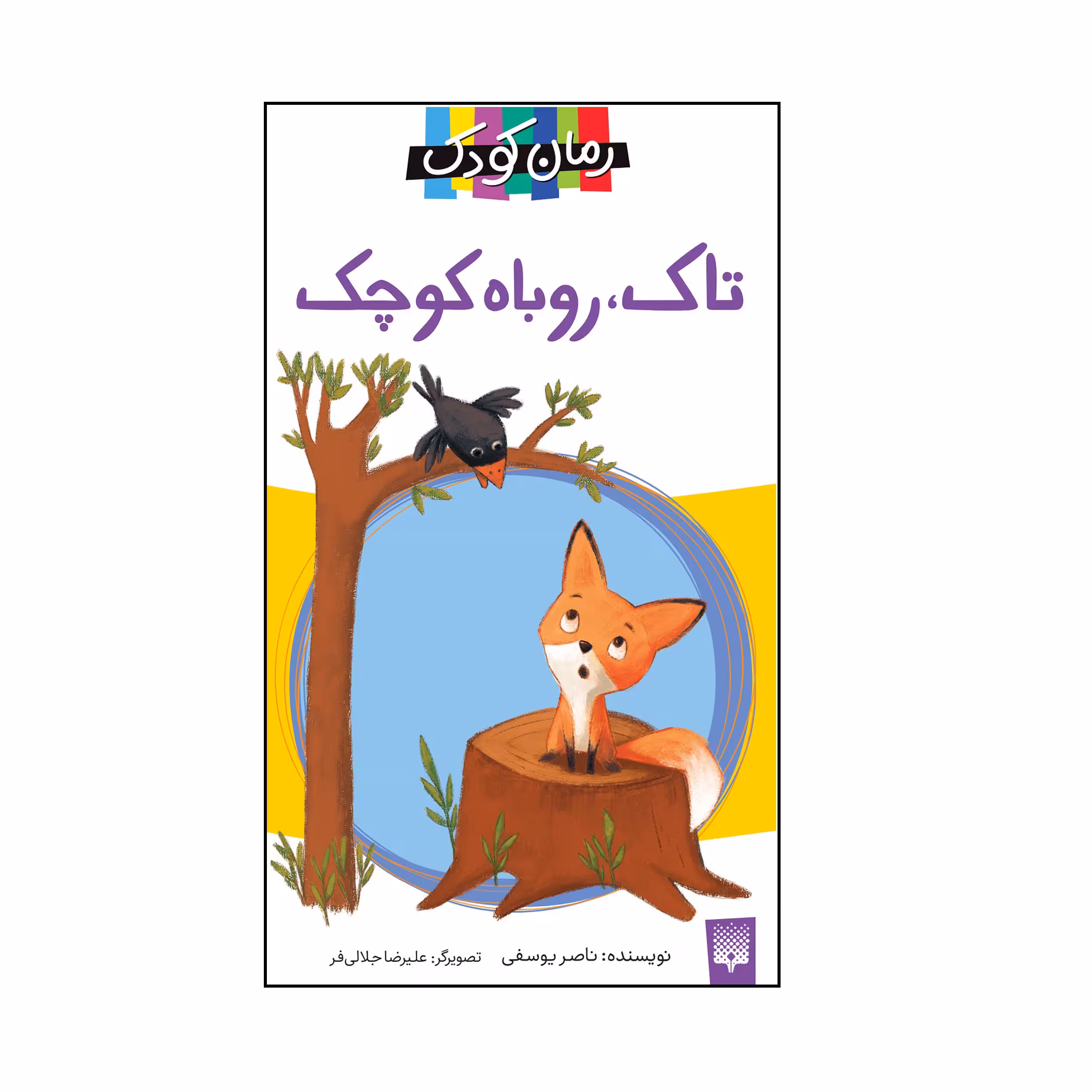 کتاب تاک، روباه کوچک اثر ناصر یوسفی انتشارات پیدایش