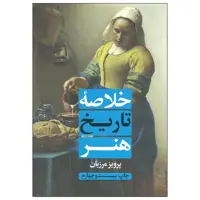 کتاب خلاصه تاریخ هنر اثر پرویز مرزبان انتشارات علمی و فرهنگی