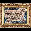 تابلو فرش دستباف فرش میرنظامی مدل وان یکاد وجل جلاله کد B747