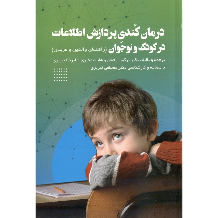 درمان کندی پردازش اطلاعات در کودک و نوجوان