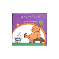 کتاب خرسی و باباش (خرسی شامت را بخور) اثر ویرجینیا میلر