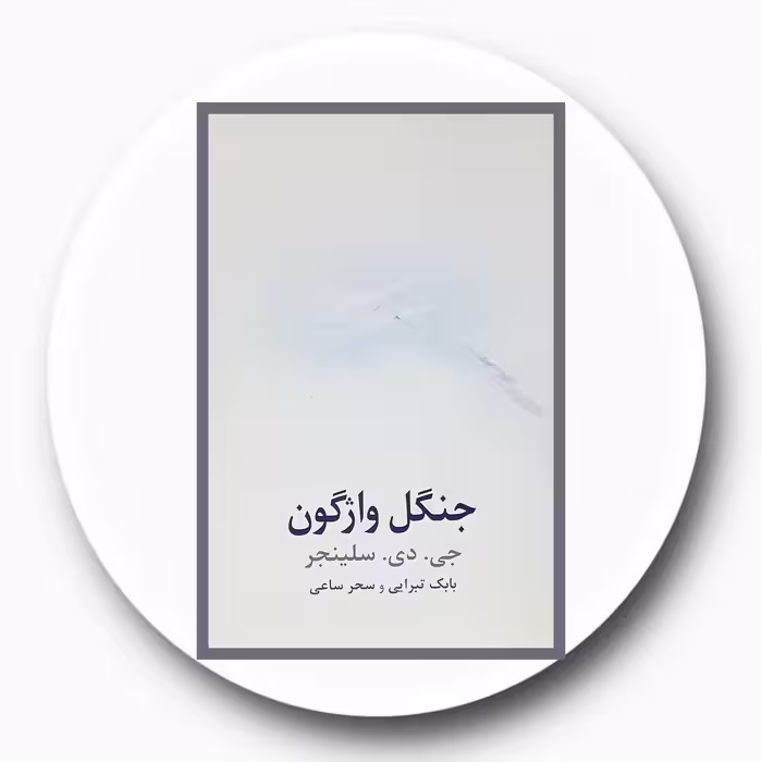 کتاب جنگل واژگون - خرید با تخفیف چهل درصد ازکتاب دایره قهوه ای -