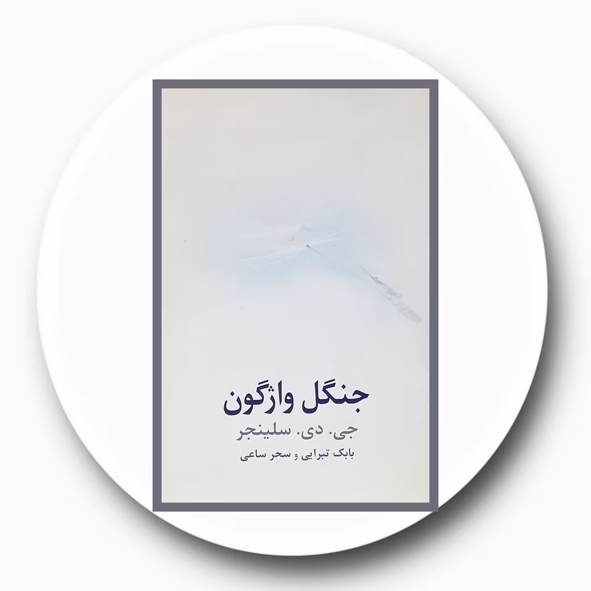کتاب جنگل واژگون - خرید با تخفیف چهل درصد ازکتاب دایره قهوه ای -