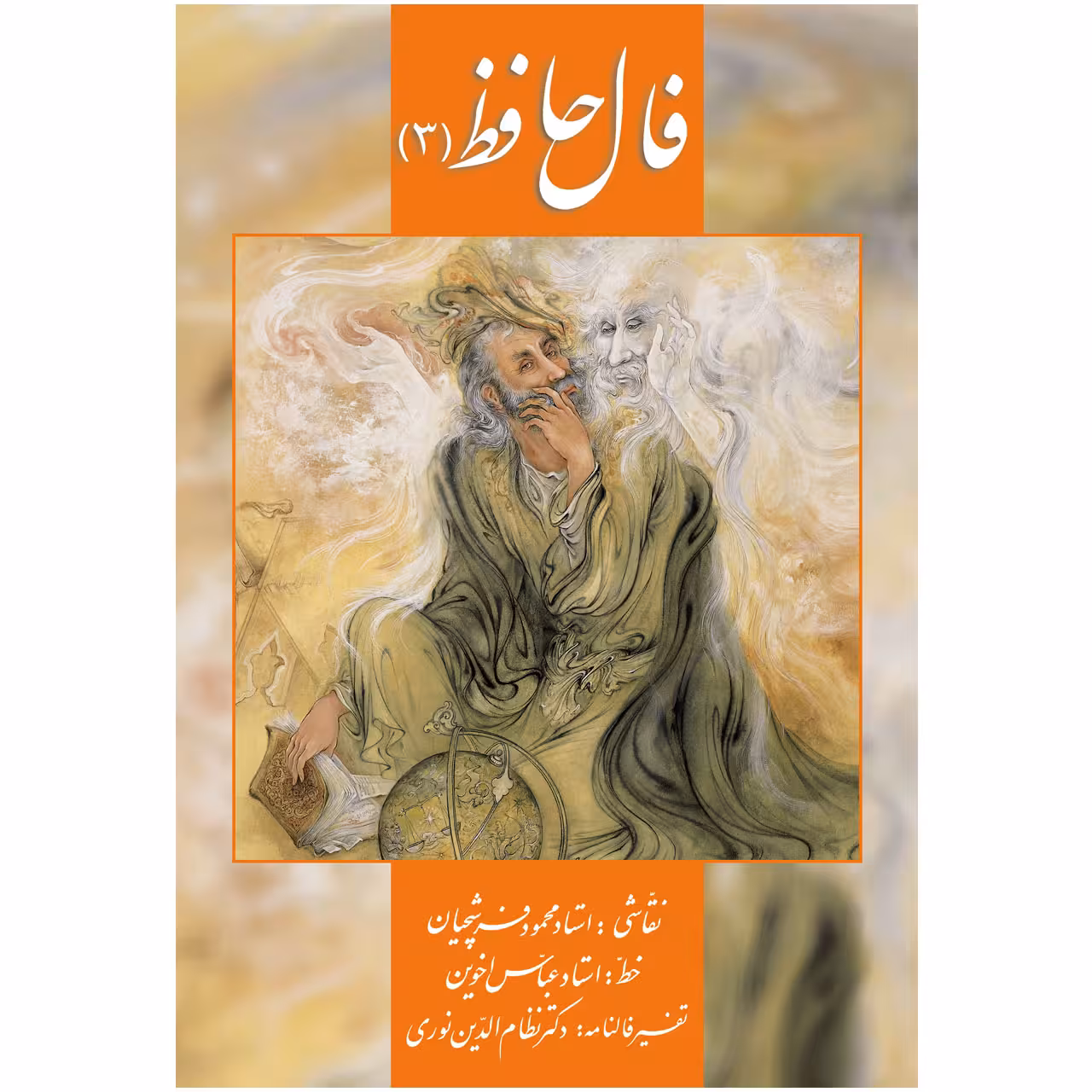 کتاب فال حافظ 3 اثر حافظ شیرازی و تفسیر فالنامۀ دکتر نظام الدین نوری