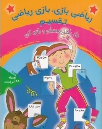 ریاضی بازی، بازی ریاضی: تقسیم