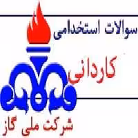 دانلود سوالات کاردانی استخدامی شرکت گاز