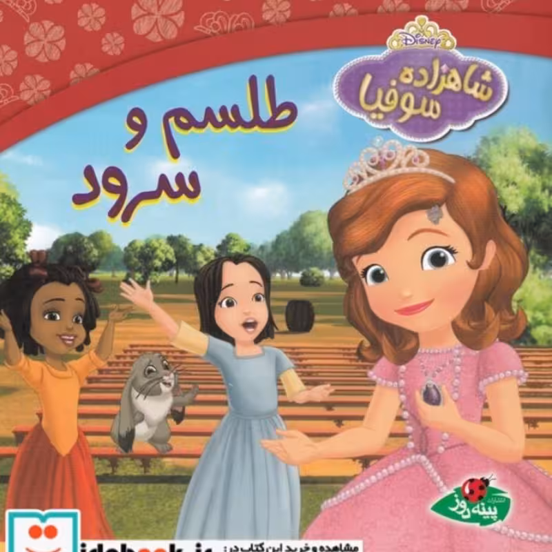 کتاب شاهزاده سوفیا طلسم ‌و‌ سرود