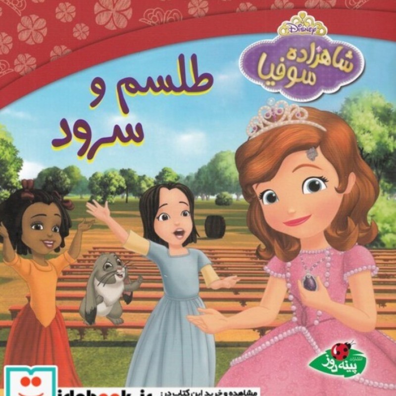کتاب شاهزاده سوفیا طلسم ‌و‌ سرود