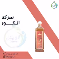 سرکه انگور طبیعی لاویگل