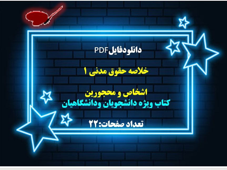 توضیحات:  دانلودفایل  PDF  خلاصه حقوق مدنی 1  اشخاص و محجورین  کتاب ویژه دانشجویان ودانشگاهیان
