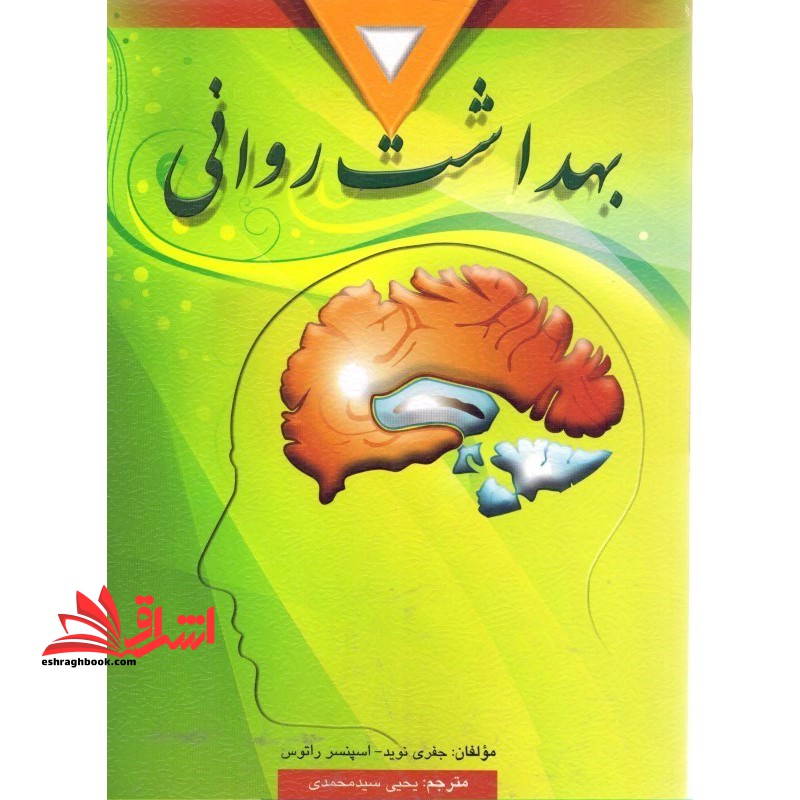 بهداشت روانی (ویراست دهم) - فروشگاه کتاب اشراق