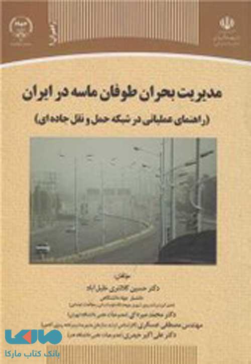 مدیریت بحران طوفان ماسه در ایران نشر جهاد دانشگاهی