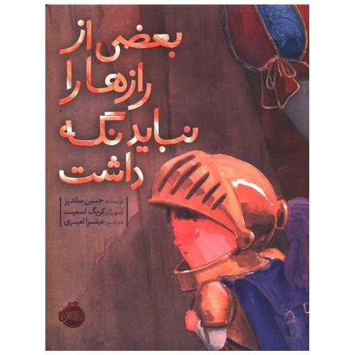 کتاب بعضی از رازها را نباید نگه داشت (رحلی)(پرتقال) اثر جینین ساندرز