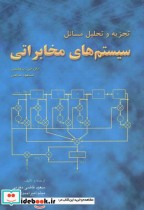 قیمت و خرید کتاب تجزیه و تحلیل مسائل سیستم های مخابراتی | ایده بوک