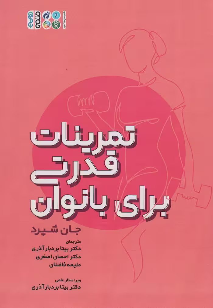 تمرینات قدرتی برای بانوان - ناشربوک | خرید آنلاین کتاب