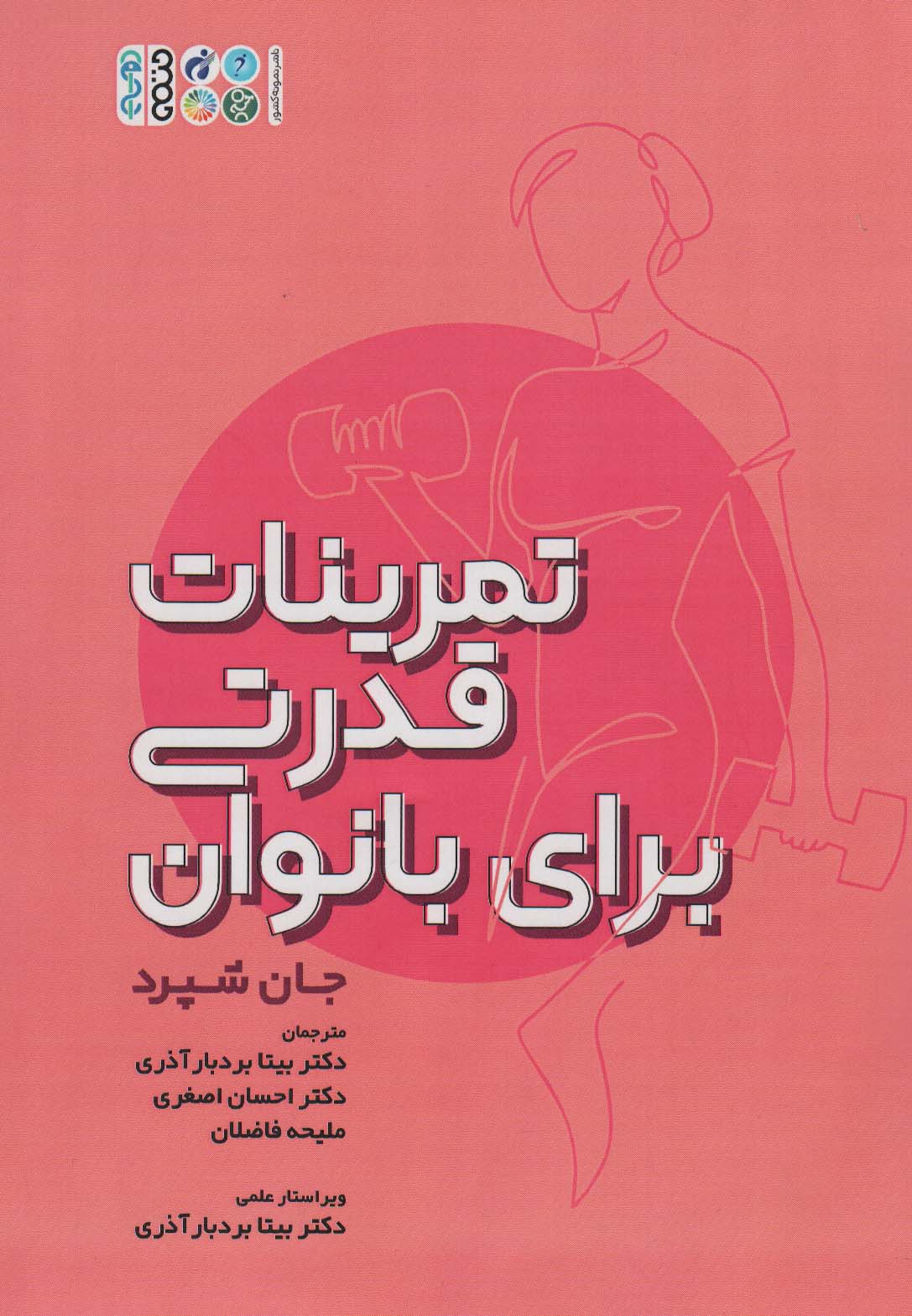 تمرینات قدرتی برای بانوان - ناشربوک | خرید آنلاین کتاب