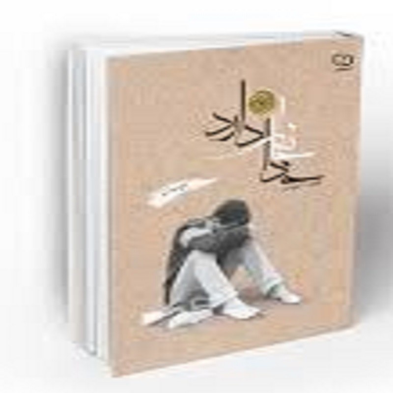 خدا خانه دارد فاطمه شهیدی معارف 