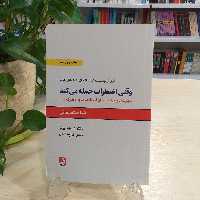 کتاب وقتی اضطراب حمله میکند اثر دیوید برنز از انتشارات ذهن آویز 