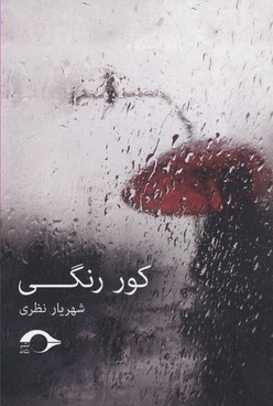 کور رنگی