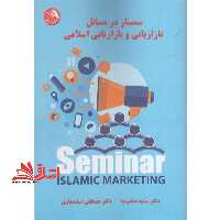 سمینار در مسائل بازاریابی و بازاریابی اسلامی - فروشگاه کتاب اشراق