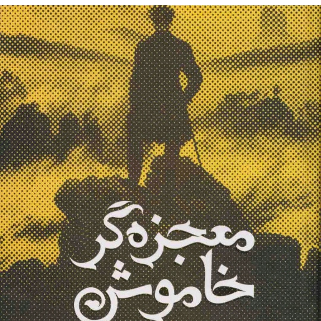 کتاب معجزه گرخاموش