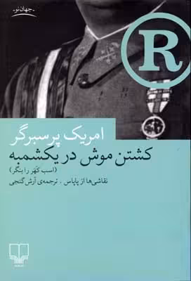 کشتن موش در یکشمبه
