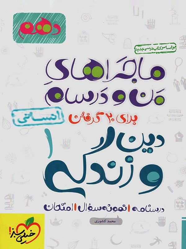 ماجرای من و درسام دین و زندگی دهم انسانی خیلی سبز