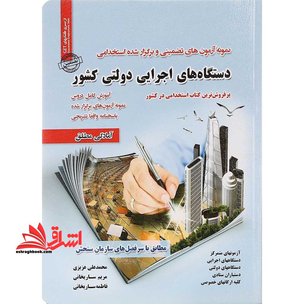 نمونه آزمونهای تضمینی و برگزار شده استخدامی دستگاه های اجرایی دولتی کشور پرفروش ترین کتاب استخدامی در کشور، آموزش کامل دروس، نمونه آزمون های برگزار شده، پاسخنامه واقعا تشریحی، مطابق با سرفصل های سازمان سنجش - فروشگاه کتاب اشراق