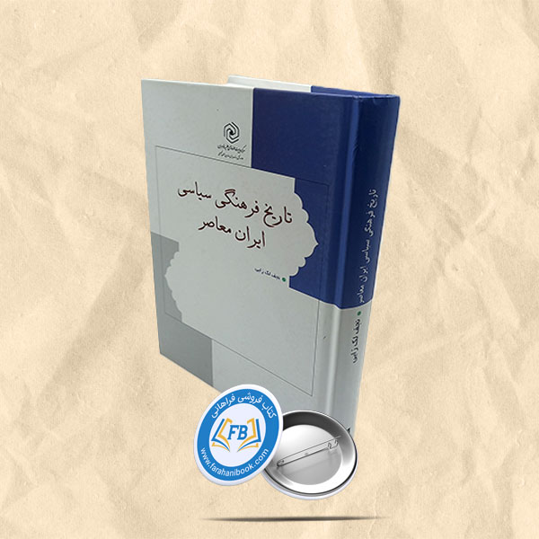 تاریخ فرهنگی سیاسی ایران معاصر
