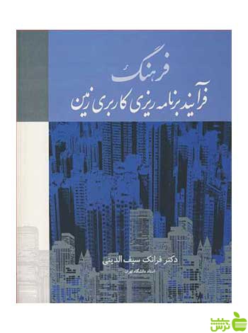 فرهنگ فرآیندبرنامه ریزی کاربری زمین سیف الدینی آییژ - سیب ترش - SibTorsh