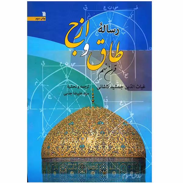 کتاب رساله طاق و ازج اثر غیاث الدین جمشید کاشانی