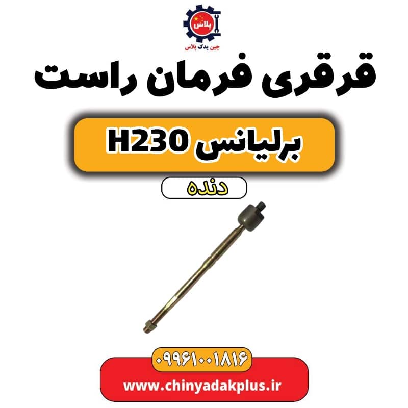 قرقری فرمان راست برلیانس h230 دنده ای