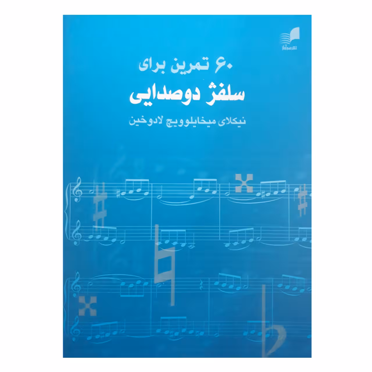 کتاب 60 تمرین برای سلفژ دوصدایی اثر نیکولای میخایلویچ لادوخین انتشارات هم آواز