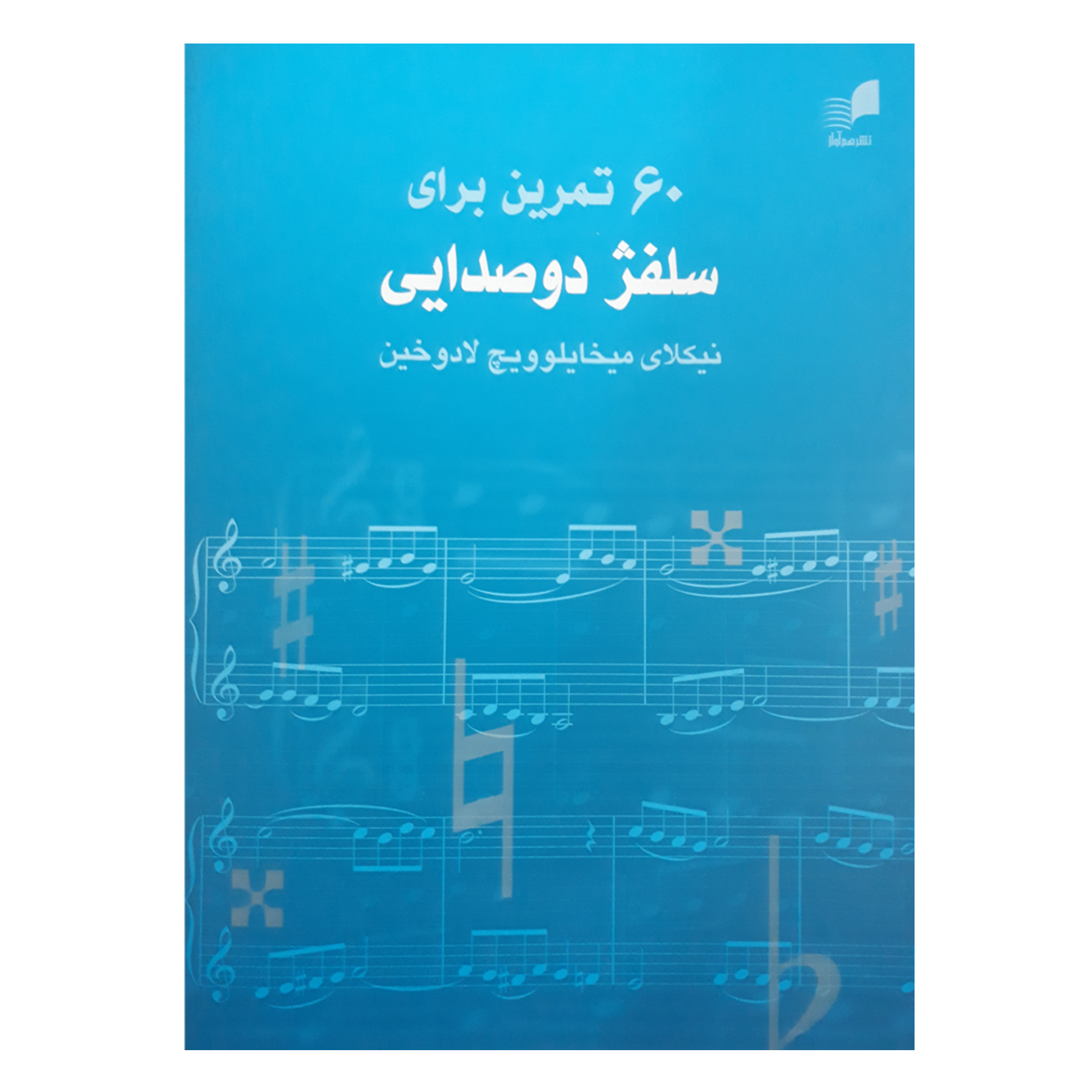 کتاب 60 تمرین برای سلفژ دوصدایی اثر نیکولای میخایلویچ لادوخین انتشارات هم آواز