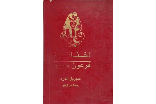 کتاب اخناتون؛ فرعون مصر - کتابخانه مجازی واتیکان